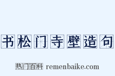 书松门寺壁造句是什么意思的图片